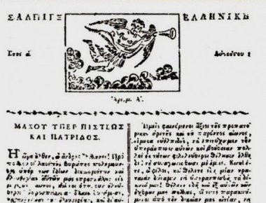 Σαν σήμερα εκδόθηκε η πρώτη έντυπη εφημερίδα στην επαναστατημένη Ελλάδα του 1821 (φωτό)